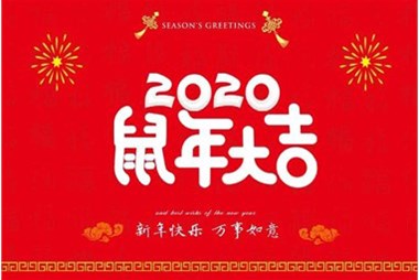 柜族集團(tuán)向您拜個(gè)早年，祝大家鼠年快樂，萬事大吉！